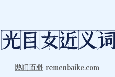 光目女近义词是什么意思的图片